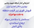 انبار و سوله چسبیده به اسکله شهید رجایی (بهترین نقطه تجاری)