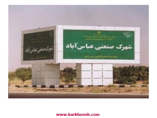 فروش زمین صنعتی در شهرک صنعتی عباس آباد