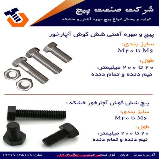  تولید و پخش انواع پیچ مهره آهنی و خشکه 