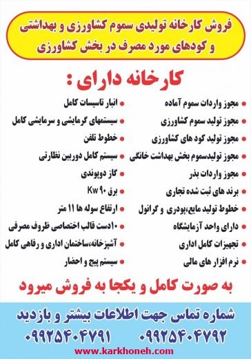 فروش کارخانه تولید سموم  و کودهای کشاورزی