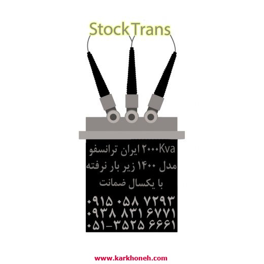 ترانسفورماتور 2000 کاوا ایران ترانسفو