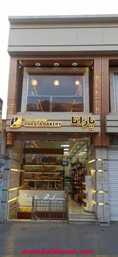 واگذاری کامل کارگاه نان و شیرینی