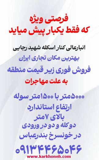 انبار و سوله چسبیده به اسکله شهید رجایی (بهترین نقطه تجاری)
